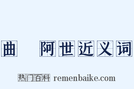 曲學阿世近义词是什么意思的图片